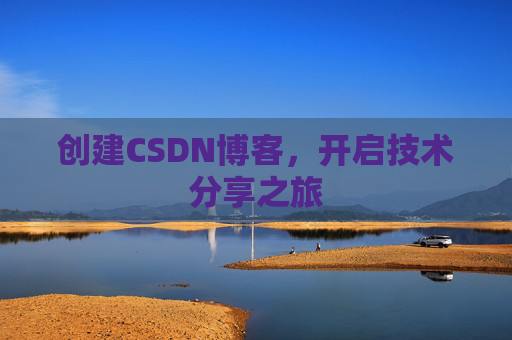 创建CSDN博客,开启技术分享之旅
